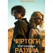 Постер книги Чертоги разума. Изгнанник