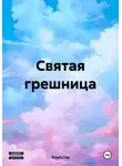 Ольга Гор - Святая грешница