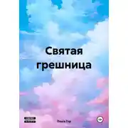 Постер книги Святая грешница