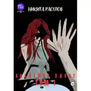 Постер книги Академия Одант: Том I