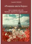 Георгий Кузнецов - Ромашка цвета бордо