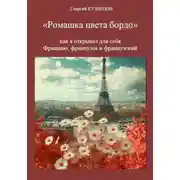 Постер книги Ромашка цвета бордо