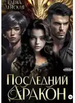 Елена Ленская - Последний дракон
