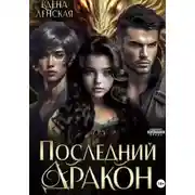 Постер книги Последний дракон