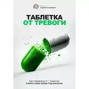 Постер книги Таблетка от тревоги