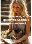 Ольга Безденежных - Наверное, я крылатая. Сборник стихотворений