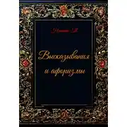 Постер книги Высказывания и афоризмы