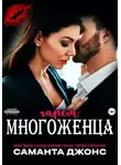 Саманта Джонс - Мой БДСМ сосед сделал меня своей рабыней. Гарем многоженца