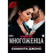 Постер книги Мой БДСМ сосед сделал меня своей рабыней. Гарем многоженца