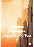 Руслан Ковтун - Паладин развивает территорию. Том V