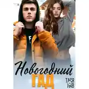 Постер книги Новогодний гад