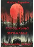 Алёна Берндт - Лесниковы байки. «Горошкино зеркальце»