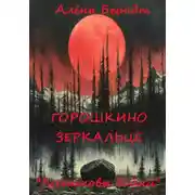 Постер книги Лесниковы байки. «Горошкино зеркальце»