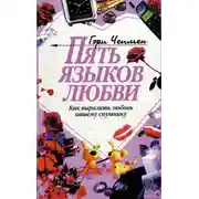 Постер книги Пять языков любви