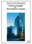 Татьяна Краснова - Счастье в кредит, или Как покорить столицу