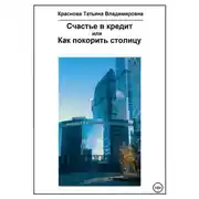 Постер книги Счастье в кредит, или Как покорить столицу