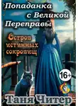 Таня Читер - Попаданка с Великой Переправы. Остров истинных сокровищ