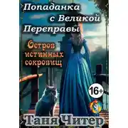 Постер книги Попаданка с Великой Переправы. Остров истинных сокровищ