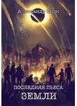 Александр Скок - Последняя пьеса Земли