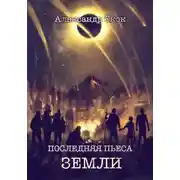 Постер книги Последняя пьеса Земли