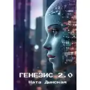 Постер книги Генезис 2.0