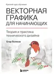 Егор Поляков - Векторная графика для начинающих: теория и практика технического дизайна