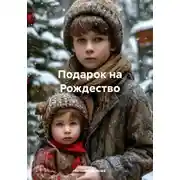 Постер книги Подарок на Рождество