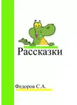 Сергей Федоров - Рассказки