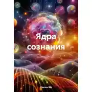 Постер книги Ядра сознания