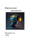 Сергей Федоров - Виртуальная реальность