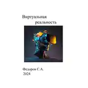 Постер книги Виртуальная реальность
