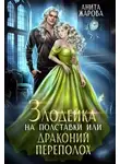 Анита Жарова - Злодейка на полставки или драконий переполох