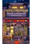 Сатоси Ягисава - Вечера в книжном Морисаки