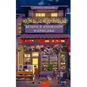 Постер книги Вечера в книжном Морисаки