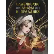 Постер книги Славянские мифы и предания
