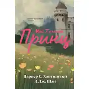 Постер книги Мой темный принц