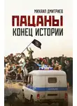 Михаил Дмитриев - Пацаны: конец истории