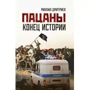 Постер книги Пацаны: конец истории