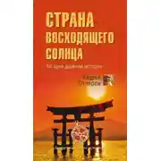 Постер книги Страна восходящего солнца. Загадки древней истории