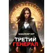 Постер книги Третий Генерал: Том VII