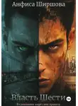Анфиса Ширшова - Власть Шести