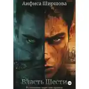 Постер книги Власть Шести