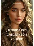 Полина Ласкова - Дождик для счастливой улыбки
