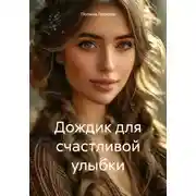 Постер книги Дождик для счастливой улыбки