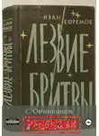 Сергей Овчинников - И. Ефремов. Лезвие бритвы. Рецензия