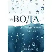 Постер книги Вода в десяти Божествах ба цзы