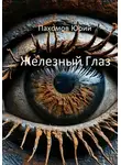 Юрий Пахомов - Железный глаз