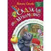 Постер книги Сказка про Мухоморье
