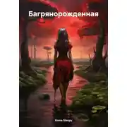 Постер книги Багрянорожденная