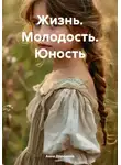 Анна Доронина - Жизнь. Молодость. Юность